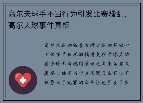 高尔夫球手不当行为引发比赛骚乱，高尔夫球事件真相