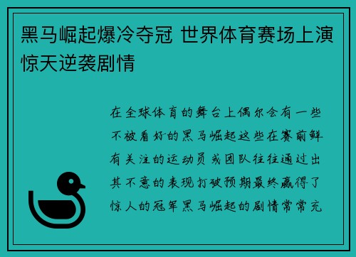 黑马崛起爆冷夺冠 世界体育赛场上演惊天逆袭剧情