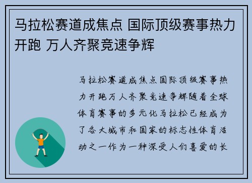 马拉松赛道成焦点 国际顶级赛事热力开跑 万人齐聚竞速争辉