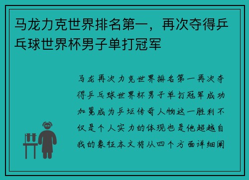 马龙力克世界排名第一，再次夺得乒乓球世界杯男子单打冠军