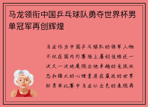 马龙领衔中国乒乓球队勇夺世界杯男单冠军再创辉煌