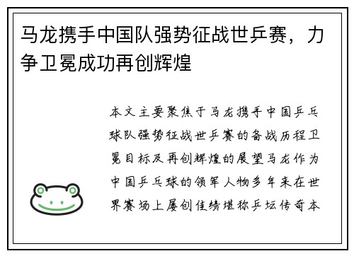 马龙携手中国队强势征战世乒赛，力争卫冕成功再创辉煌