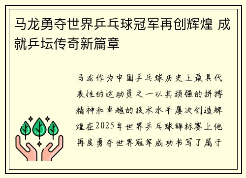 马龙勇夺世界乒乓球冠军再创辉煌 成就乒坛传奇新篇章