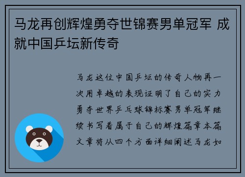 马龙再创辉煌勇夺世锦赛男单冠军 成就中国乒坛新传奇