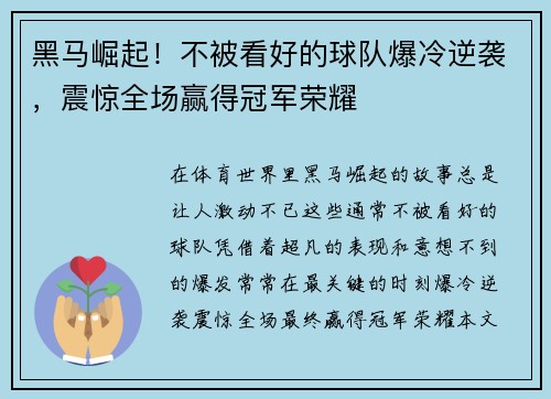 黑马崛起！不被看好的球队爆冷逆袭，震惊全场赢得冠军荣耀