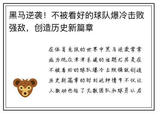 黑马逆袭！不被看好的球队爆冷击败强敌，创造历史新篇章