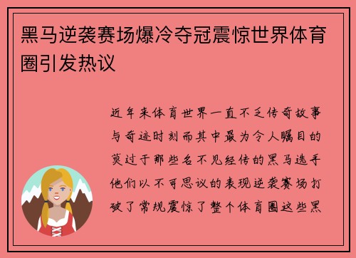 黑马逆袭赛场爆冷夺冠震惊世界体育圈引发热议