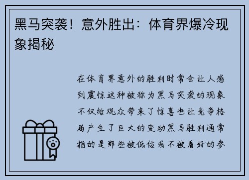 黑马突袭！意外胜出：体育界爆冷现象揭秘