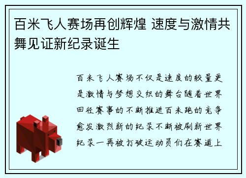 百米飞人赛场再创辉煌 速度与激情共舞见证新纪录诞生