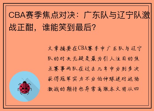 CBA赛季焦点对决：广东队与辽宁队激战正酣，谁能笑到最后？