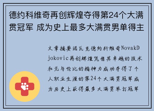 德约科维奇再创辉煌夺得第24个大满贯冠军 成为史上最多大满贯男单得主