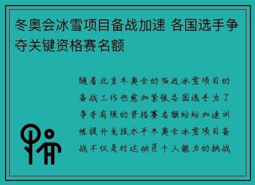 冬奥会冰雪项目备战加速 各国选手争夺关键资格赛名额