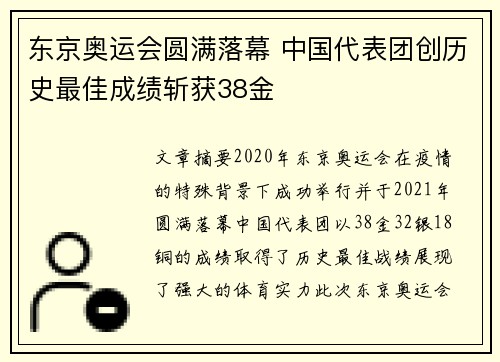 东京奥运会圆满落幕 中国代表团创历史最佳成绩斩获38金