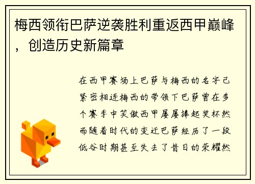 梅西领衔巴萨逆袭胜利重返西甲巅峰，创造历史新篇章