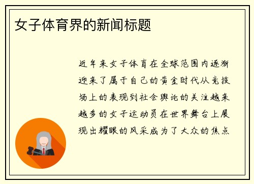 女子体育界的新闻标题