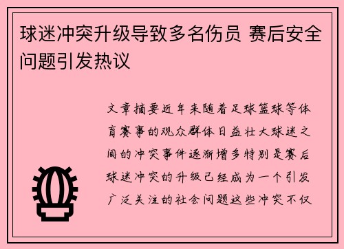 球迷冲突升级导致多名伤员 赛后安全问题引发热议