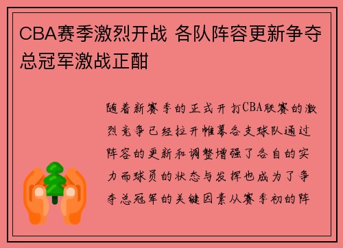 CBA赛季激烈开战 各队阵容更新争夺总冠军激战正酣