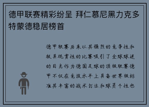 德甲联赛精彩纷呈 拜仁慕尼黑力克多特蒙德稳居榜首
