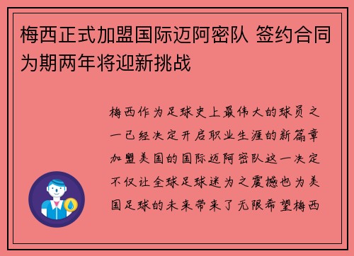 梅西正式加盟国际迈阿密队 签约合同为期两年将迎新挑战