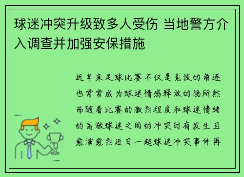 球迷冲突升级致多人受伤 当地警方介入调查并加强安保措施