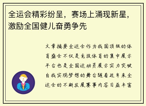 全运会精彩纷呈，赛场上涌现新星，激励全国健儿奋勇争先