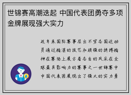 世锦赛高潮迭起 中国代表团勇夺多项金牌展现强大实力