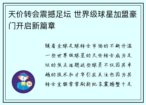 天价转会震撼足坛 世界级球星加盟豪门开启新篇章