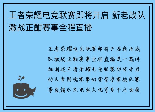 王者荣耀电竞联赛即将开启 新老战队激战正酣赛事全程直播