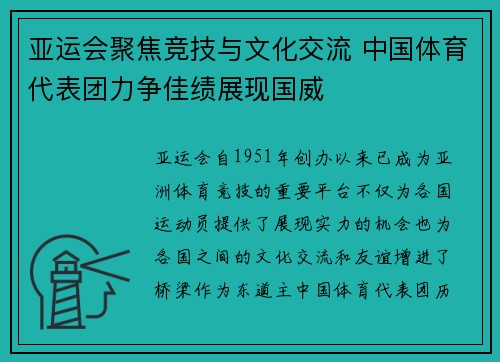 亚运会聚焦竞技与文化交流 中国体育代表团力争佳绩展现国威