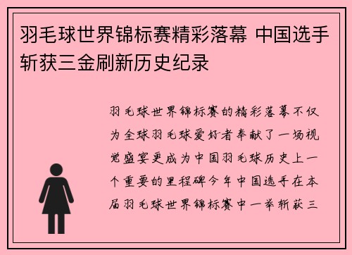 羽毛球世界锦标赛精彩落幕 中国选手斩获三金刷新历史纪录