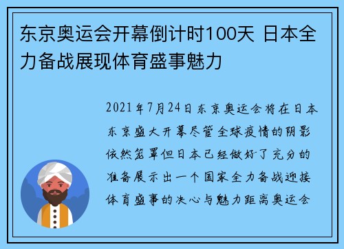 东京奥运会开幕倒计时100天 日本全力备战展现体育盛事魅力