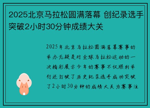 2025北京马拉松圆满落幕 创纪录选手突破2小时30分钟成绩大关
