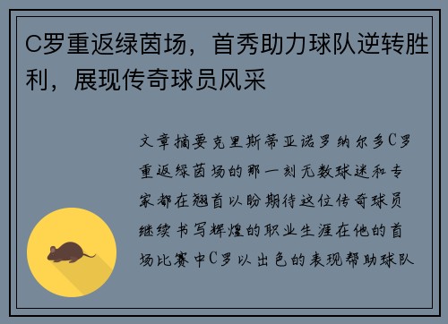 C罗重返绿茵场，首秀助力球队逆转胜利，展现传奇球员风采
