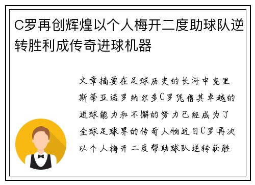 C罗再创辉煌以个人梅开二度助球队逆转胜利成传奇进球机器