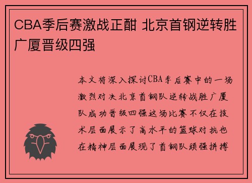 CBA季后赛激战正酣 北京首钢逆转胜广厦晋级四强