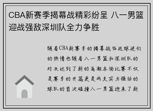 CBA新赛季揭幕战精彩纷呈 八一男篮迎战强敌深圳队全力争胜