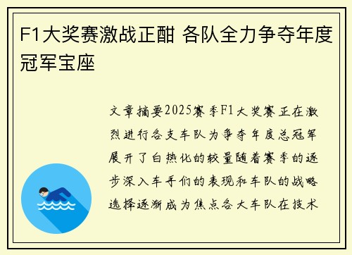 F1大奖赛激战正酣 各队全力争夺年度冠军宝座