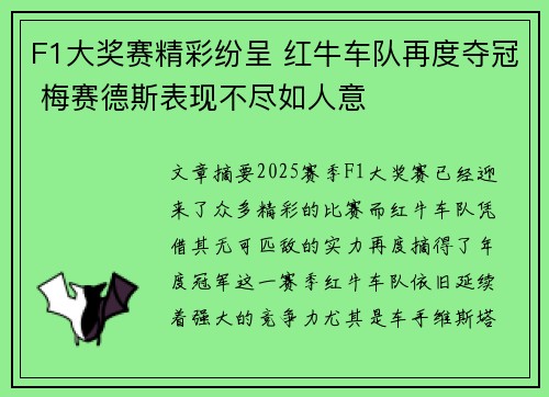 F1大奖赛精彩纷呈 红牛车队再度夺冠 梅赛德斯表现不尽如人意