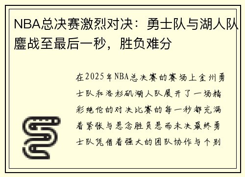 NBA总决赛激烈对决：勇士队与湖人队鏖战至最后一秒，胜负难分