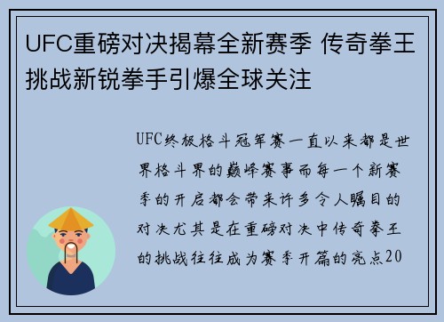 UFC重磅对决揭幕全新赛季 传奇拳王挑战新锐拳手引爆全球关注
