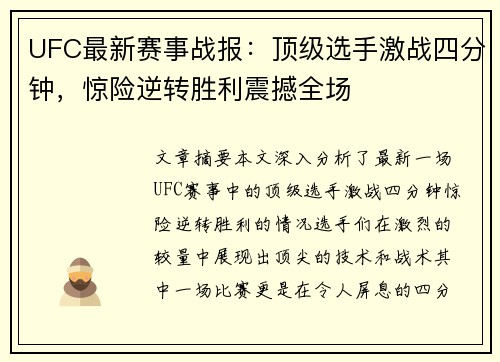 UFC最新赛事战报：顶级选手激战四分钟，惊险逆转胜利震撼全场