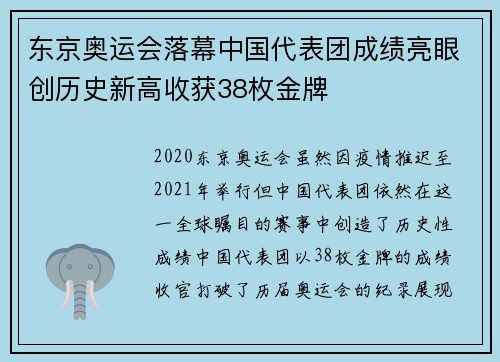 东京奥运会落幕中国代表团成绩亮眼创历史新高收获38枚金牌