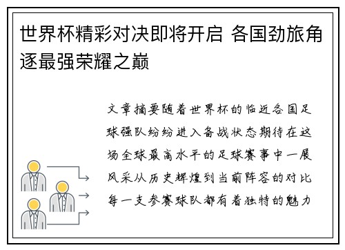世界杯精彩对决即将开启 各国劲旅角逐最强荣耀之巅