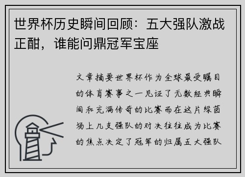 世界杯历史瞬间回顾：五大强队激战正酣，谁能问鼎冠军宝座