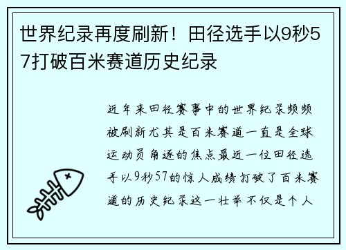 世界纪录再度刷新！田径选手以9秒57打破百米赛道历史纪录