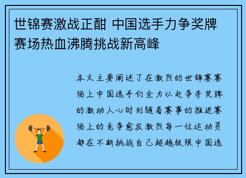 世锦赛激战正酣 中国选手力争奖牌 赛场热血沸腾挑战新高峰