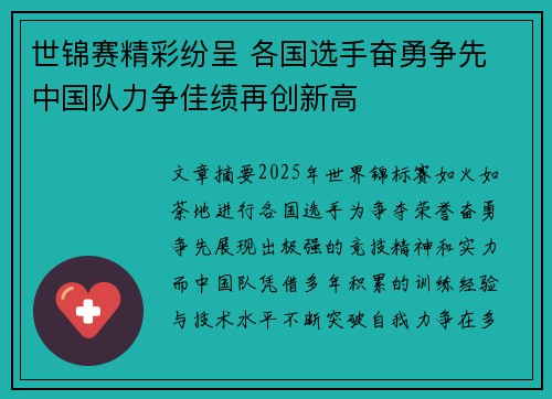 世锦赛精彩纷呈 各国选手奋勇争先 中国队力争佳绩再创新高