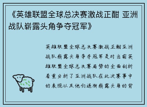 《英雄联盟全球总决赛激战正酣 亚洲战队崭露头角争夺冠军》