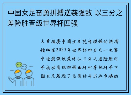 中国女足奋勇拼搏逆袭强敌 以三分之差险胜晋级世界杯四强