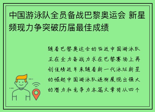 中国游泳队全员备战巴黎奥运会 新星频现力争突破历届最佳成绩
